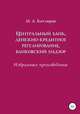 Центральный банк, денежно-кредитное регулирование, банковский надзор. Избранные произведения, Максим Котляров 