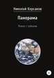Панорама. Роман с тайнами, Николай Корсаков 