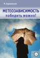 Метеозависимость. Победить можно!, Михаил Хорошевский 