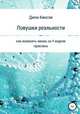 Ловушки реальности. Как изменить жизнь за 4 недели? Практика, Джон Кинсли 