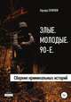Злые. Молодые. 90-е, Эдуард Семенов 