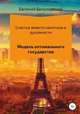Счастье вместо капитала и духовности. Модель оптимального государства, Евгений Белиловский 