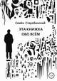 Эта книжка обо всём, Семён Старобинский 