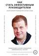 Как стать эффективным руководителем, Павел Бормотов 