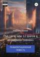 Пуд соли, или 12 Шагов в "Северном сиянии", Рафаэль Азизов 