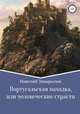 Португальская находка, или Человеческие страсти, Николай Завырылин 