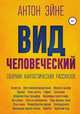 Вид человеческий, Антон Эйне 