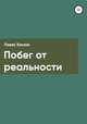 Побег от реальности, Павел Хохлов 