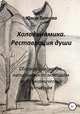 Холодинамика. Реставрация души, Юлия Титова 