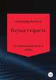 Паучья старость, Александр Велесов 