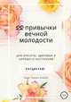 22 привычки вечной молодости. Для красоты, здоровья и хорошего настроения, Анна Тереза Коваль 