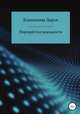 Перекрёстки реальности, Дарья Конюшина 