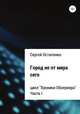 Город не от мира сего. Цикл "Хроники Обсервера". Часть I, Сергей Остапенко 