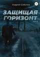 Защищая горизонт. Том 2, Андрей Соболев 