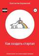 Как создать стартап, Константин Берлинский 