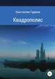 Квадрополис, Константин Гуденок 