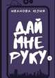 Дай мне руку, Юлия Иванова 