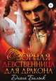 Озорная девственница для дракона, Диана Билык 