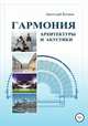 Гармония архитектуры и акустики, Анатолий Кочнев 