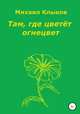 Там, где цветёт огнецвет, Михаил Клыков 