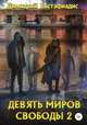 Девять миров свободы 2, Димитрий Евстафиадис 