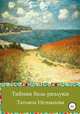 Тайная боль разлуки, Татьяна Незнанова 