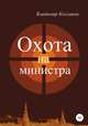 Охота на министра, Владимир Колганов 