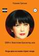 2000-е. Властелин бухгалтер, или Когда орлы на скалах строят гнезда, Разалия Третьяк 
