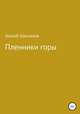 Пленники горы, Зохраб ШАМХАЛОВ 
