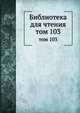 Библиотека для чтения. том 103, сборник 