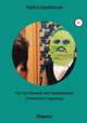 Нестор Великий, или Превращения Лохнесского чудовища, Лариса Барабанова 