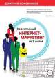 Эффективный интернет-маркетинг из 5 шагов, Дмитрий Кожевников 