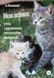 Моя кошка. Уход, содержание, воспитание, здоровье, Александр Коваленко 