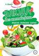 Блюда без холестерина. Вкусно, полезно, сытно, Александр Шумов 