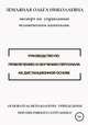 Руководство по привлечению и обучению персонала на дистанционной основе, Ольга Земляная 