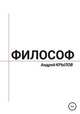 Философ, Андрей Крылов 