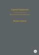Красно-белые волны в Царицыне и окрест. Волна первая, Сергей Гордиенко 