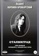 Сталинград. Том первый. Прощайте, скалистые горы, Андрей Воронов-Оренбургский 