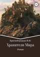 Хранители Мира, Валерий Краснобородько 