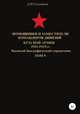 Помощники и заместители командиров дивизий Красной Армии 1921-1945 гг. Том 9, Денис Соловьев 