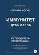 Иммунитет духа и тела, Солоинк Логик 