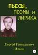 Пьесы, поэмы и лирика, Сергей Ильин 