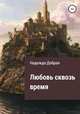 Любовь сквозь время, Надежда Добрая 
