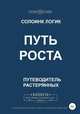 Путь роста, Солоинк Логик 