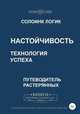 Настойчивость. Технология успеха, Солоинк Логик 