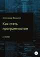 Как стать программистом с нуля, Александр Ваньков 