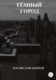 Тёмный город, Владислав Андреев 