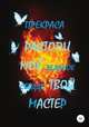 Растопи моё ледяное сердце. Твой Мастер, Оксана Прекраса 