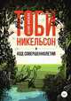 Тоби Никельсон и код совершеннолетия, Денис Мисюля 