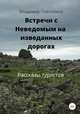 Встречи с Неведомым на изведанных дорогах. Рассказы туристов, Владимир Плетников 